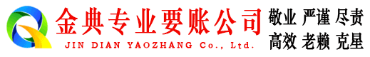 武邑金典讨债公司